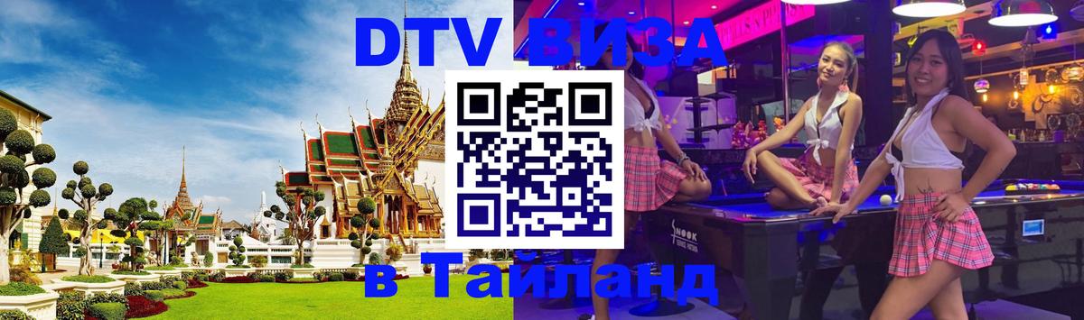 Как сделать DTV визу в Тайланд Арзамас 