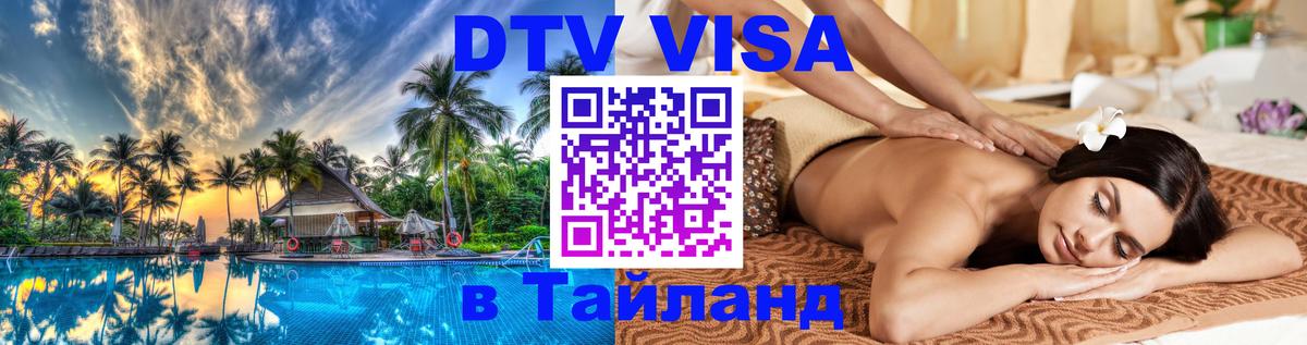 DTV Visa Thailand — прайс и условия, виза без дополнительных документов - 
